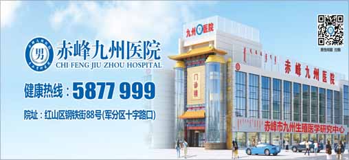 赤峰九州男科包皮手术860元