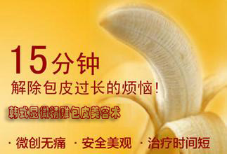 显微精雕包皮美容术-解决男性包皮过长问题!