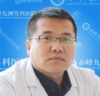 赤峰男科主任